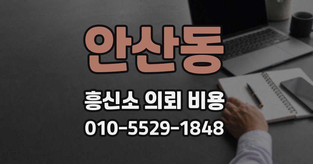 안산동 흥신소 의뢰 비용