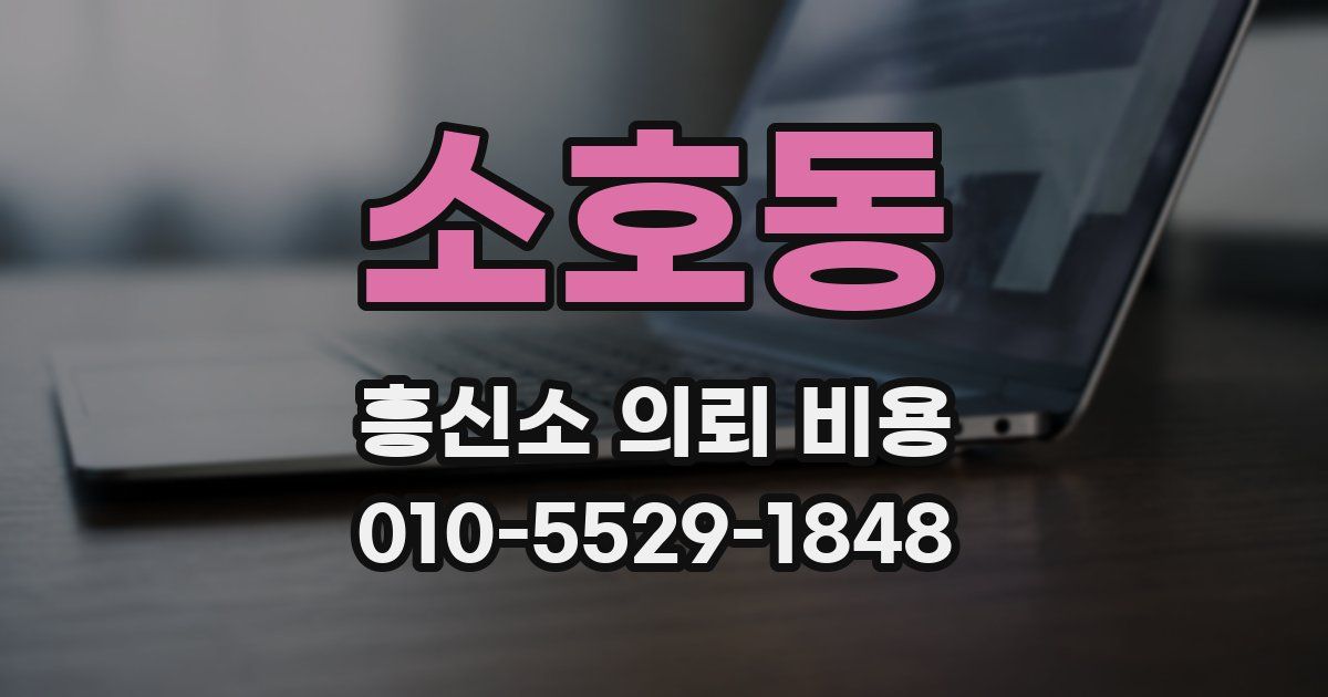 소호동 흥신소 의뢰 비용