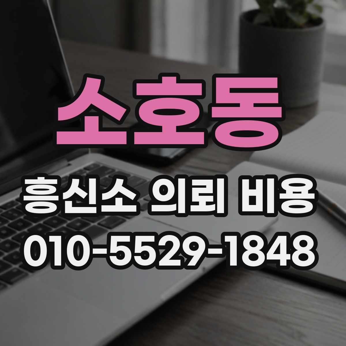 소호동 흥신소 의뢰 비용