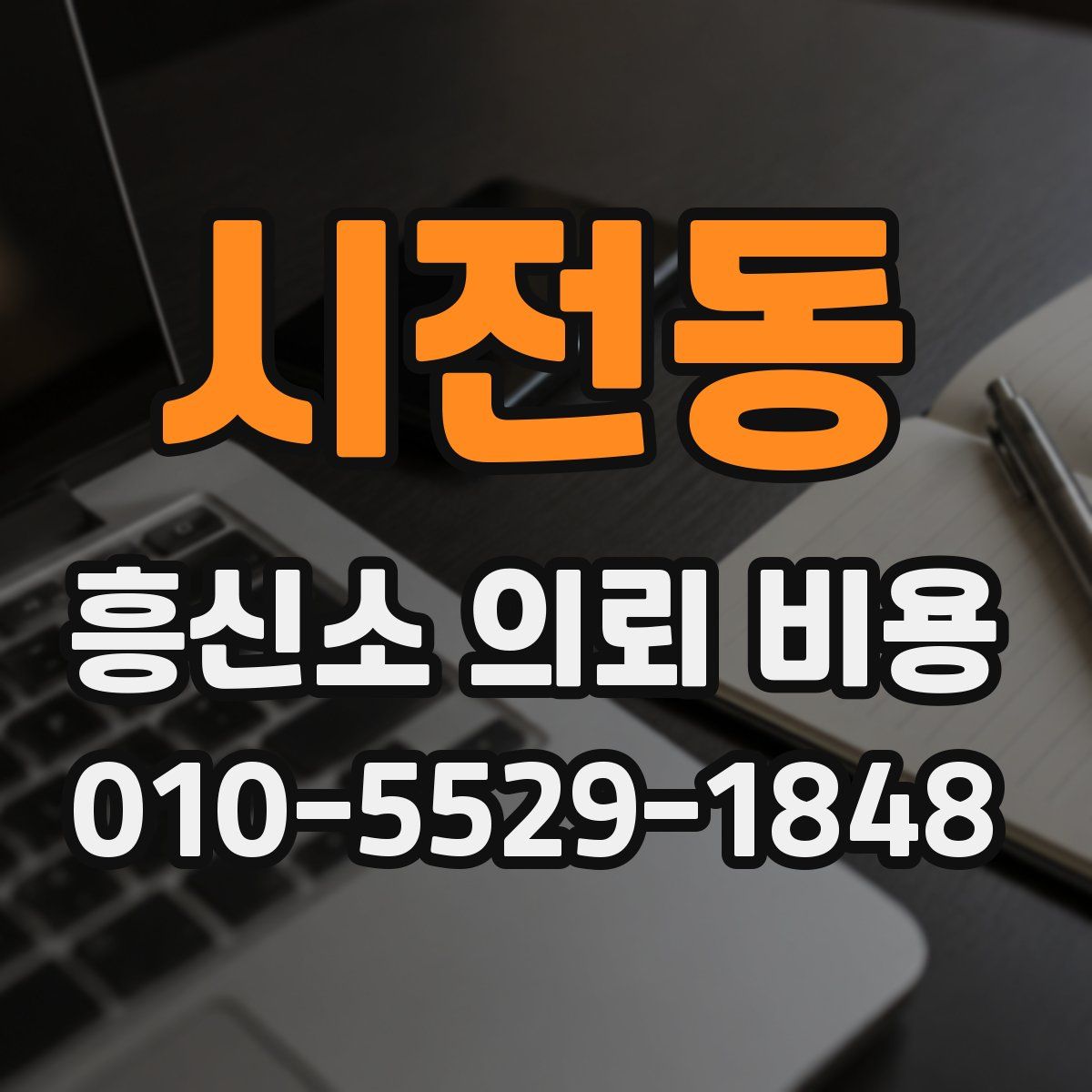 시전동 흥신소 의뢰 비용