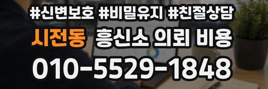 시전동 흥신소 의뢰 비용