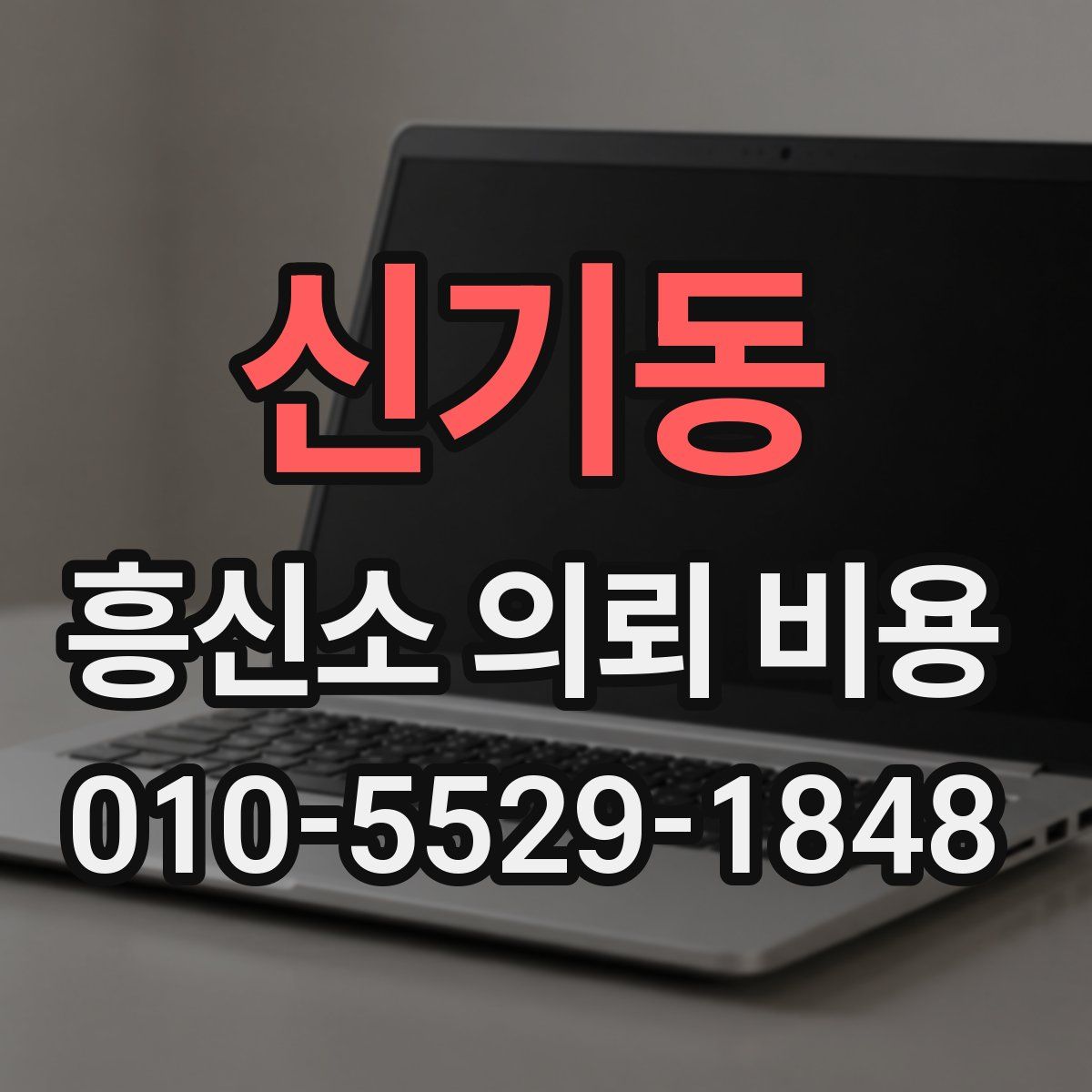 신기동 흥신소 의뢰 비용