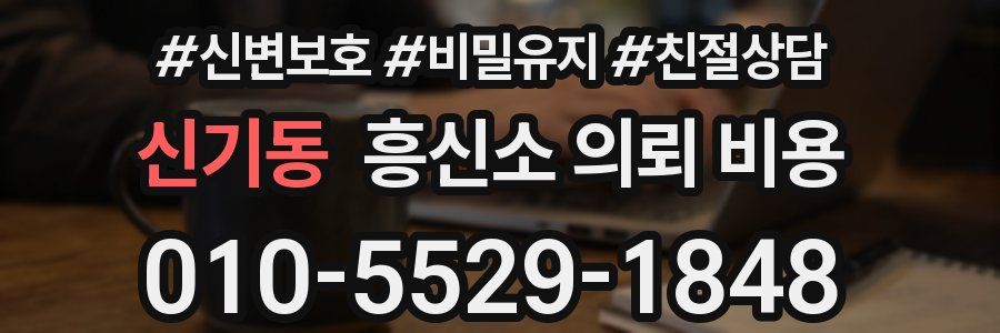 신기동 흥신소 의뢰 비용