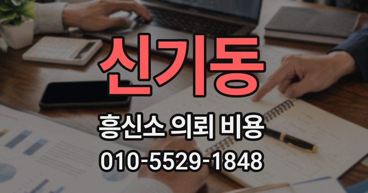 신기동 흥신소 의뢰 비용