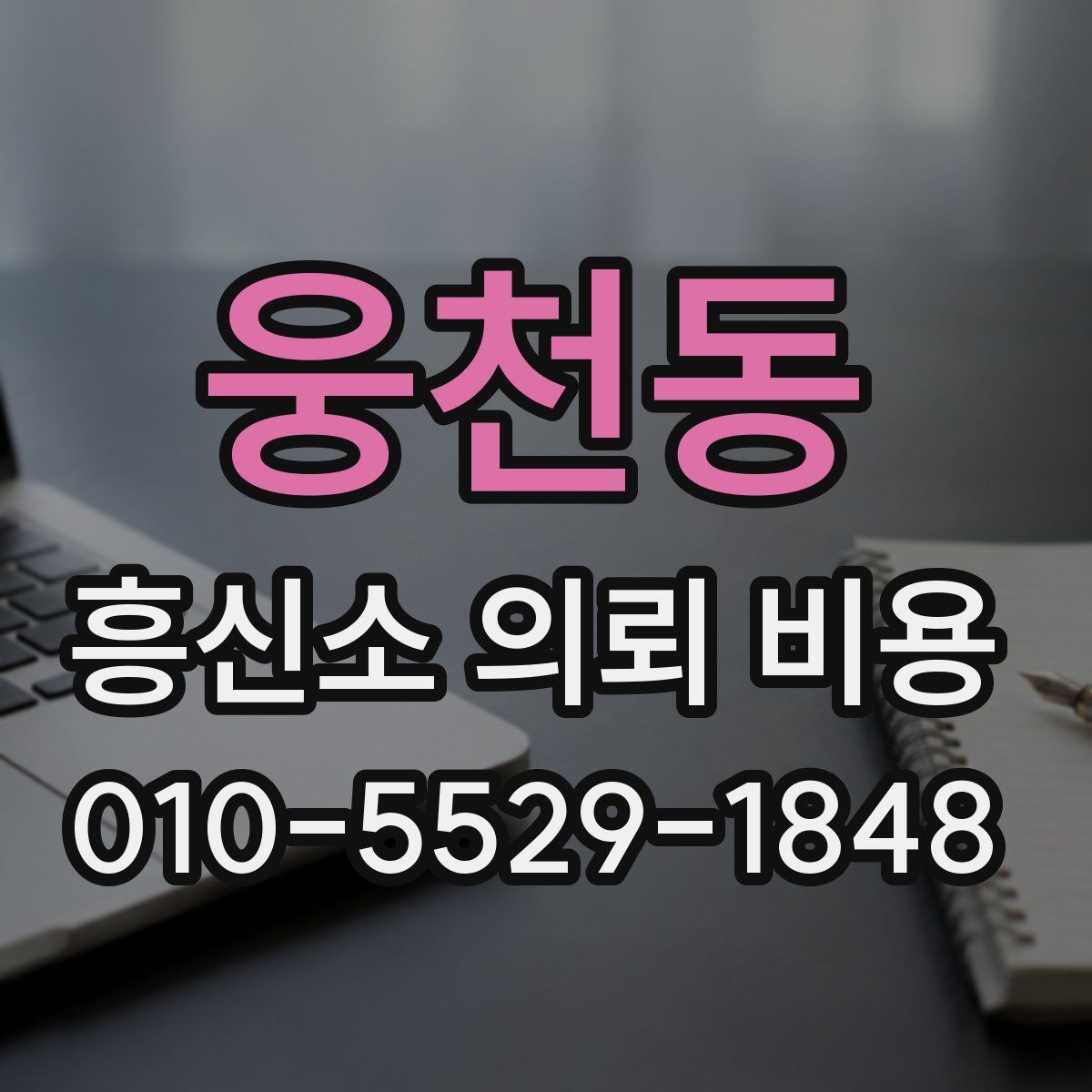 웅천동 흥신소 의뢰 비용