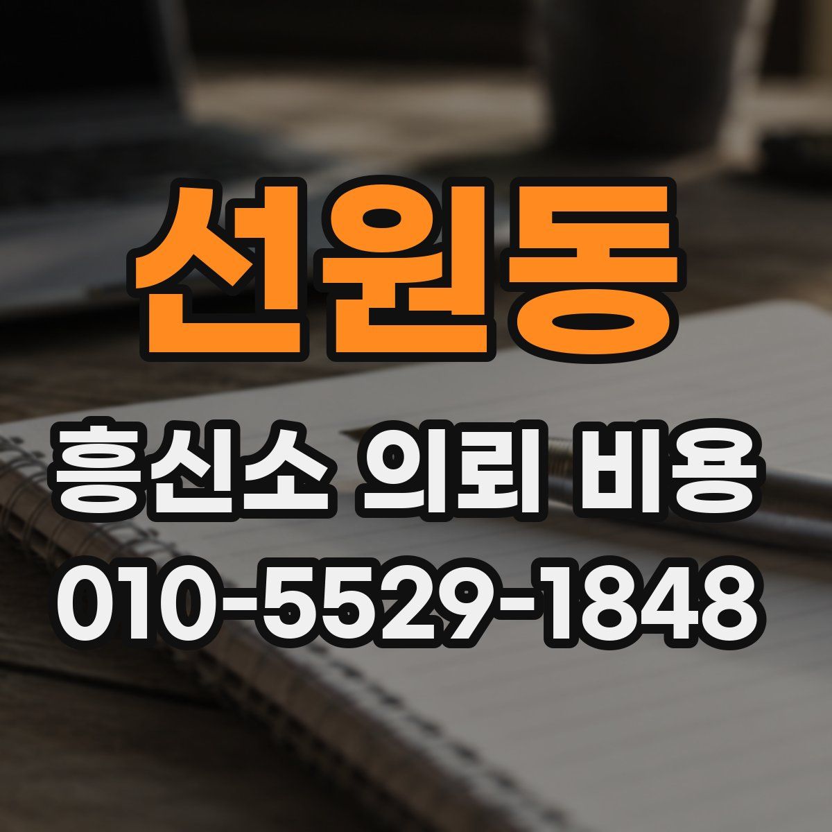 선원동 흥신소 의뢰 비용
