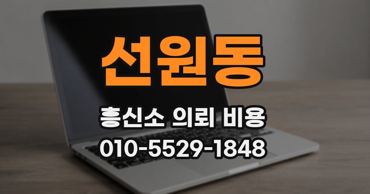 선원동 흥신소 의뢰 비용