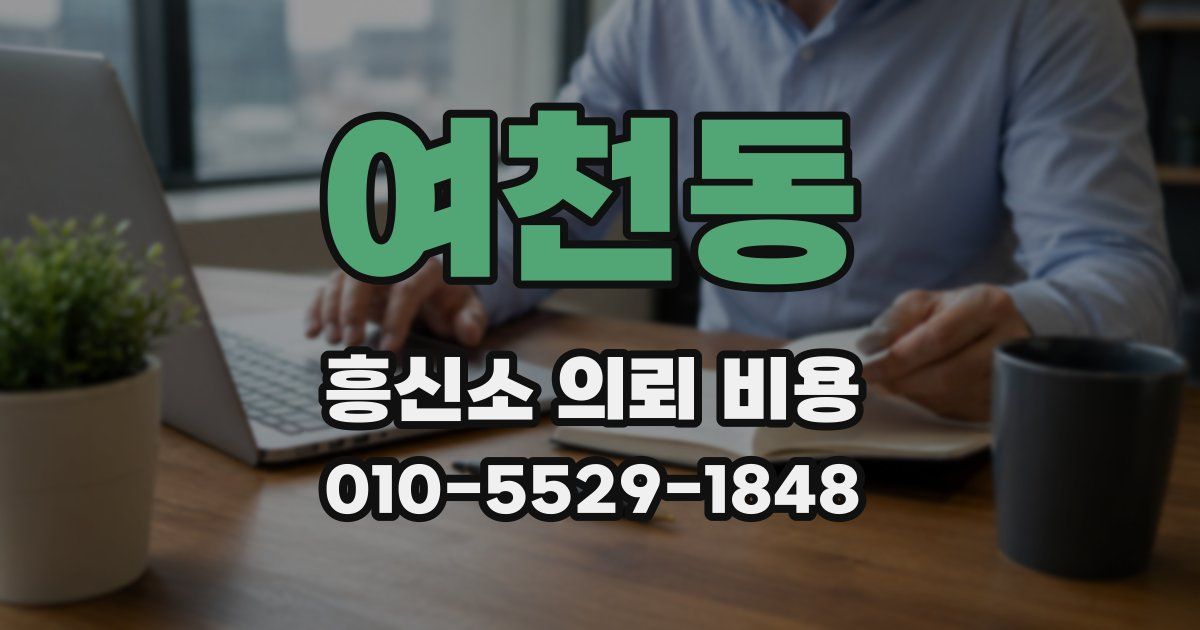 여천동 흥신소 의뢰 비용