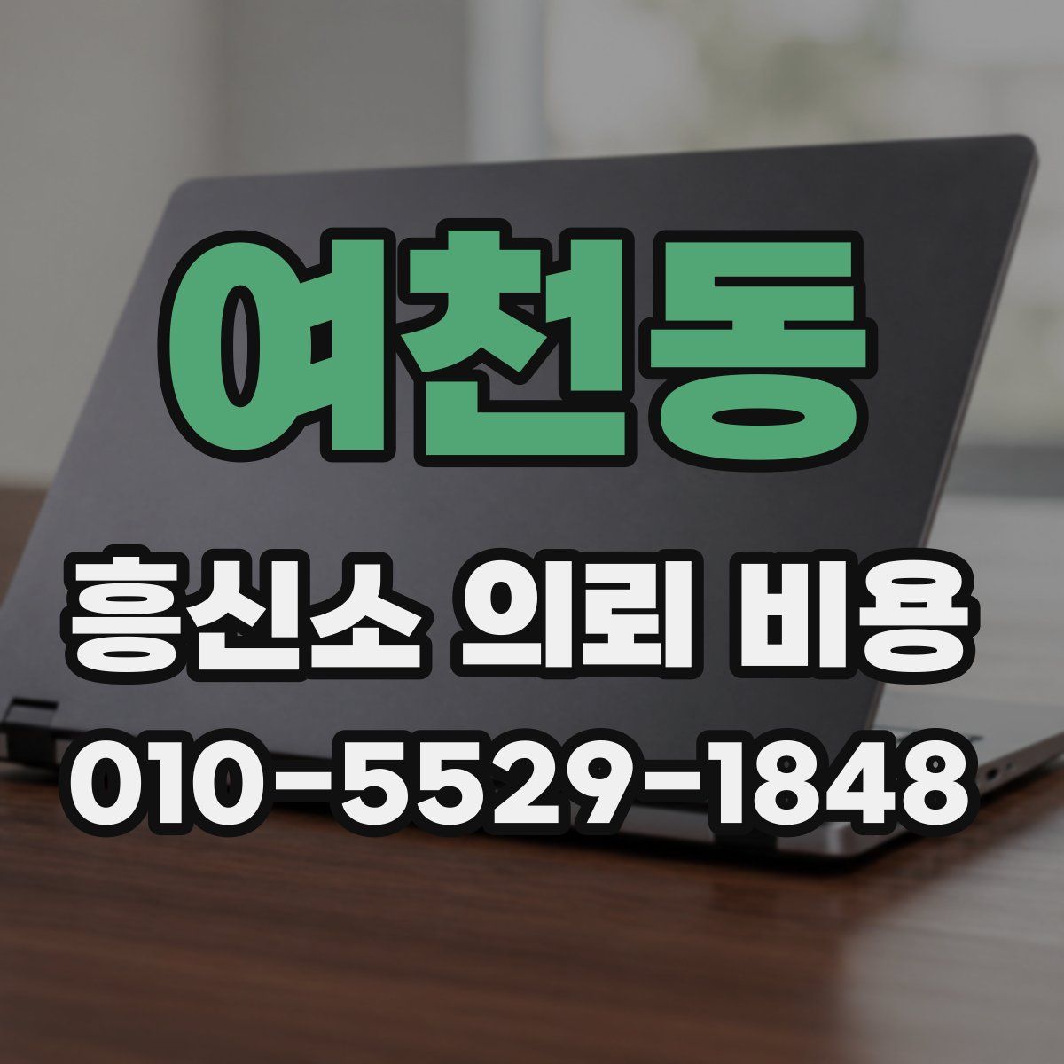 여천동 흥신소 의뢰 비용