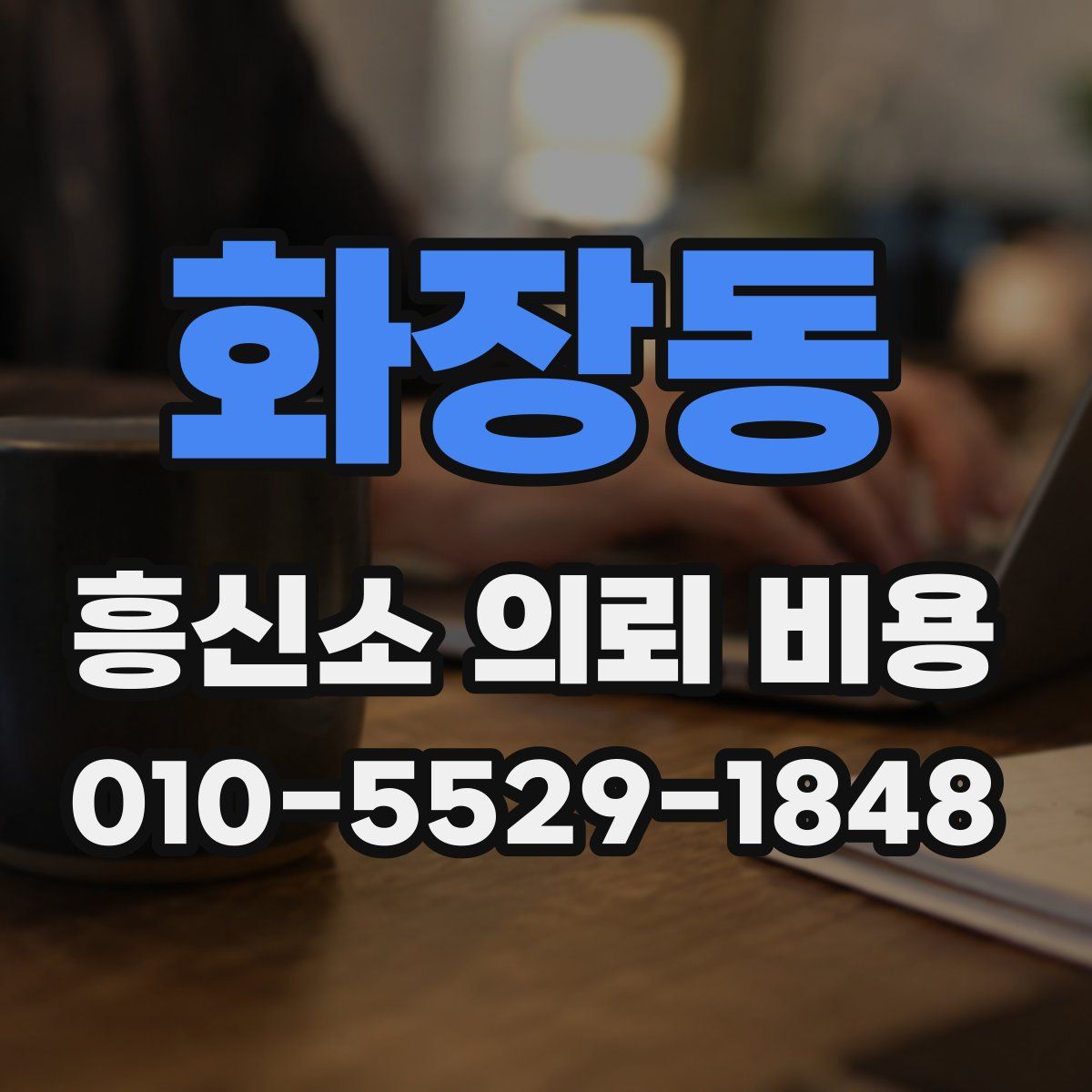 화장동 흥신소 의뢰 비용