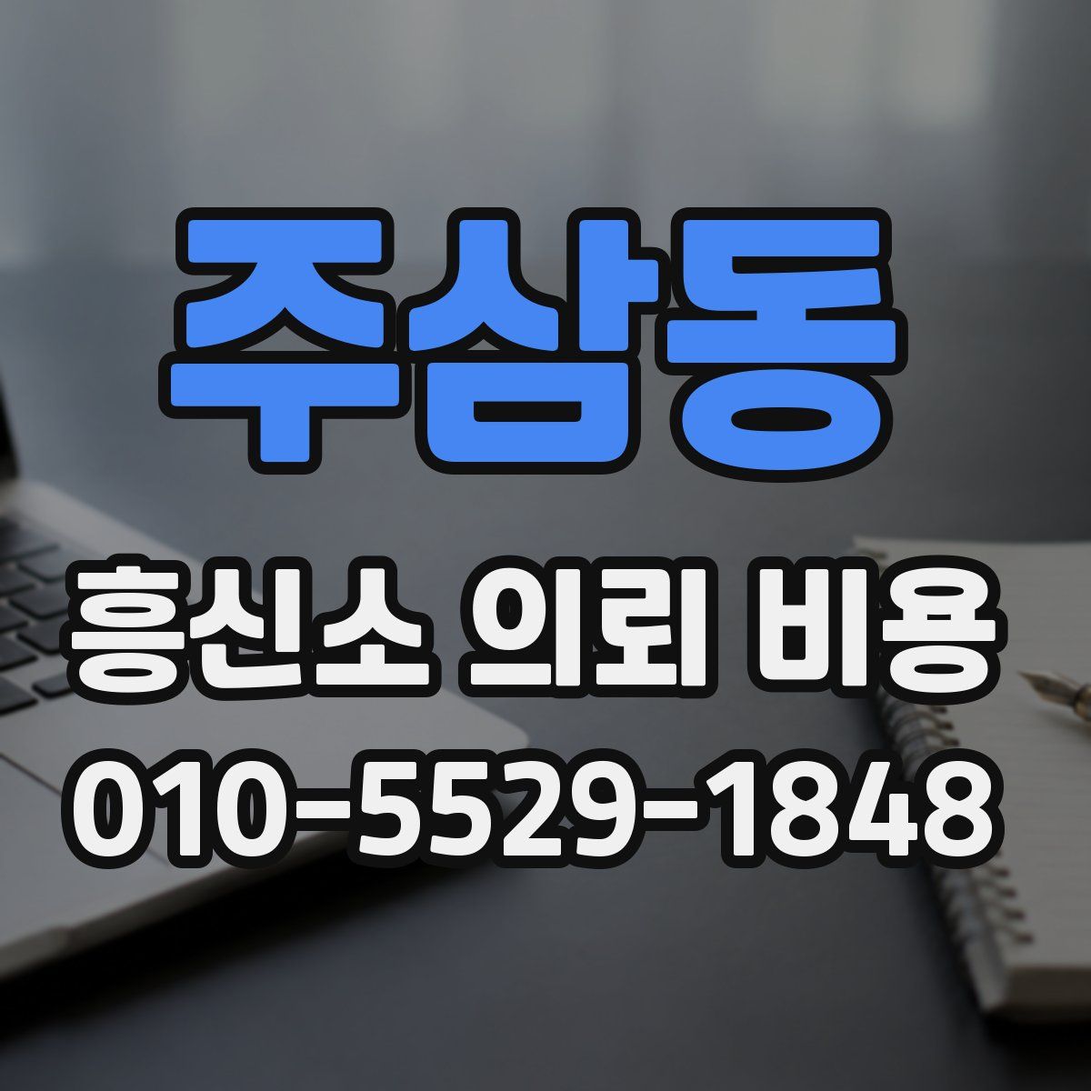 주삼동 흥신소 의뢰 비용