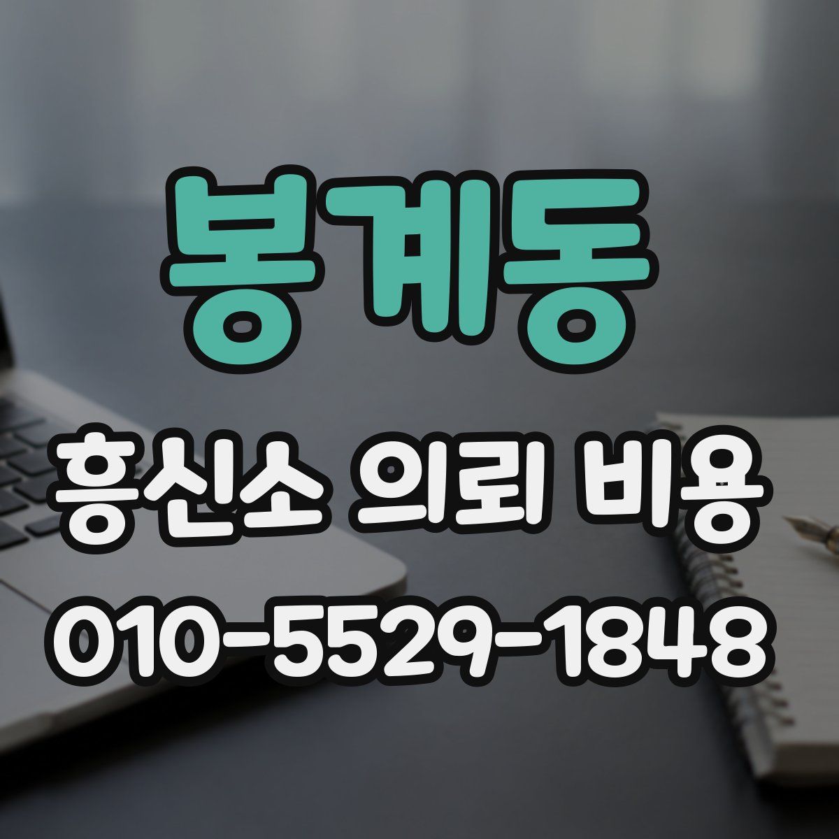 봉계동 흥신소 의뢰 비용
