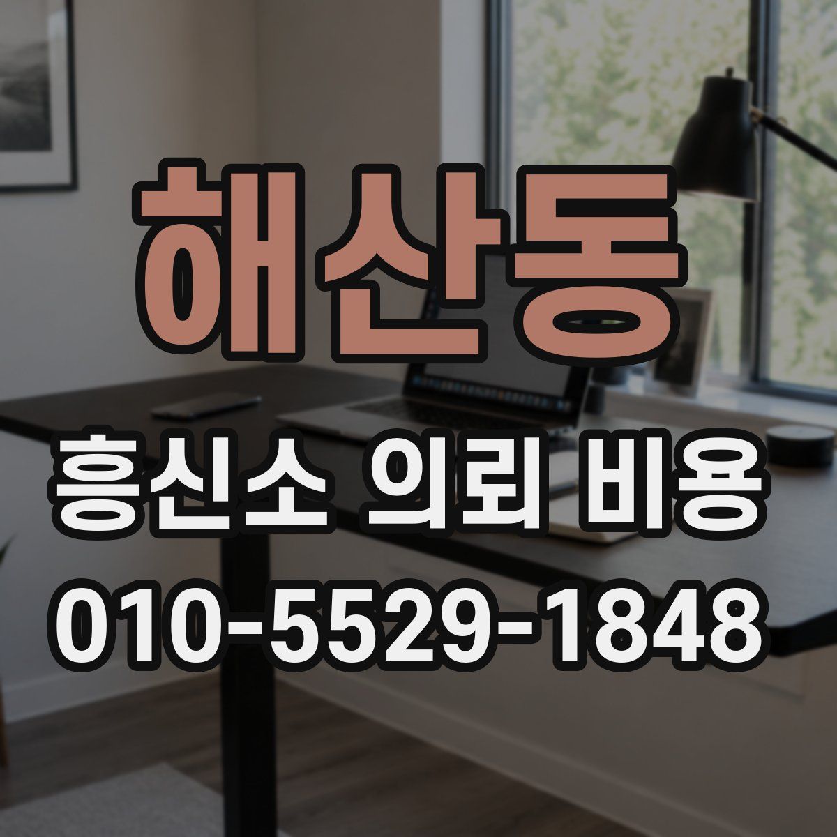 해산동 흥신소 의뢰 비용