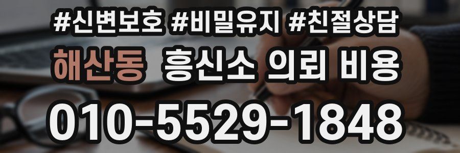 해산동 흥신소 의뢰 비용