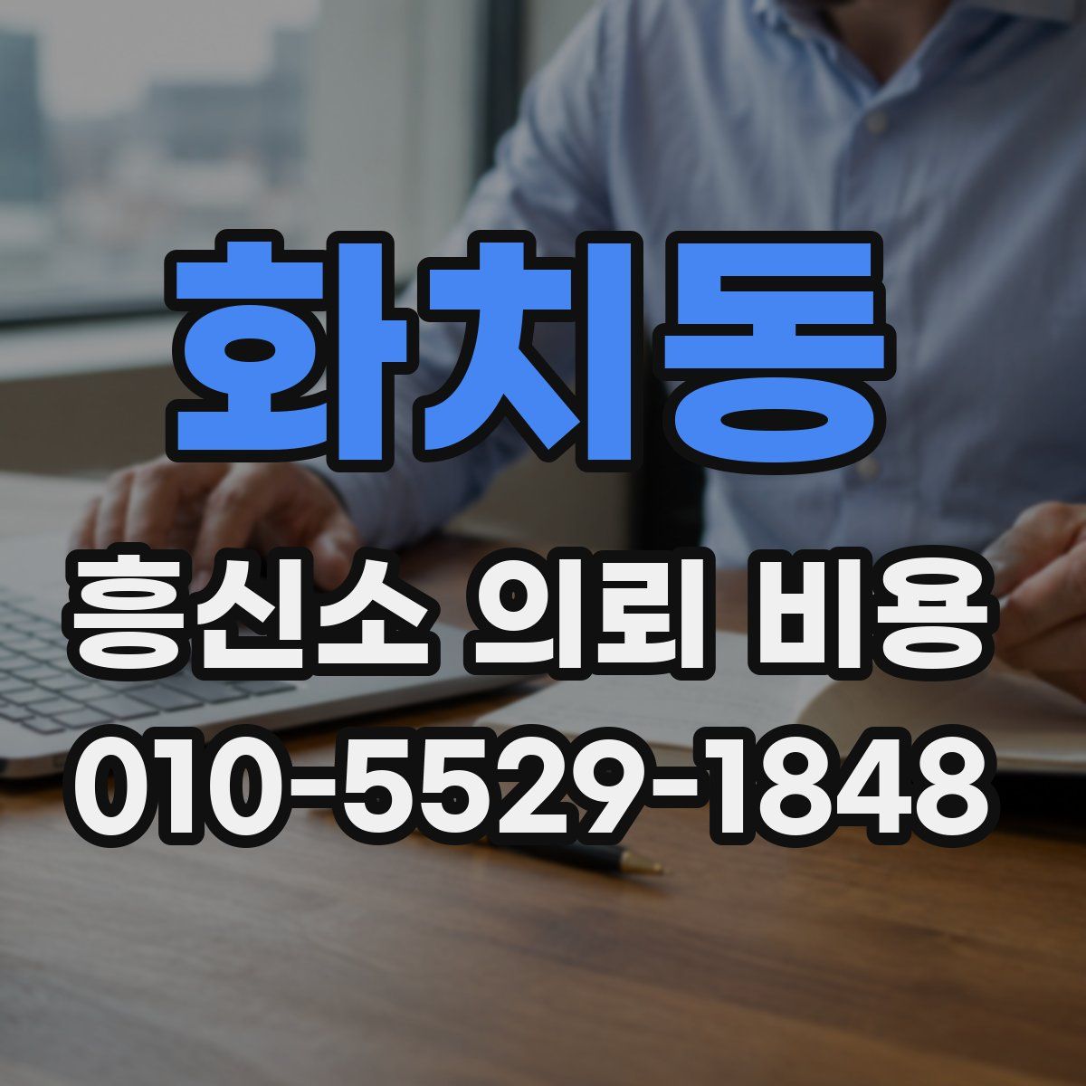 화치동 흥신소 의뢰 비용