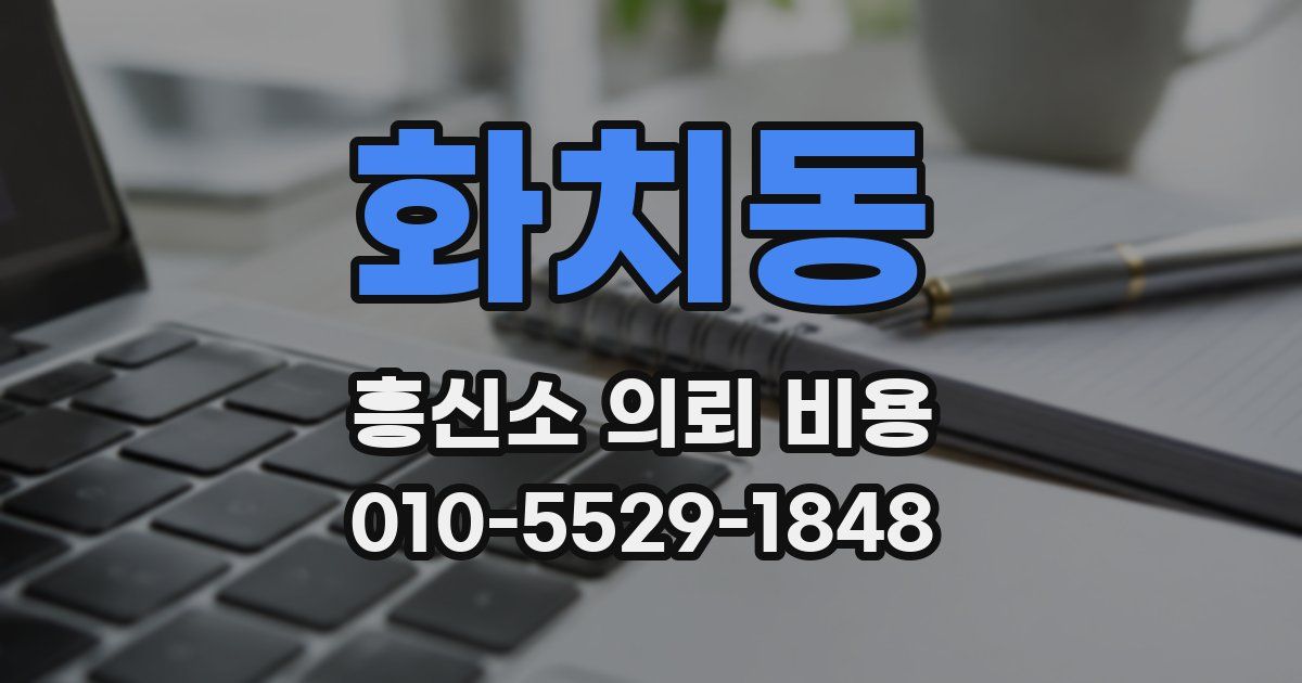 화치동 흥신소 의뢰 비용