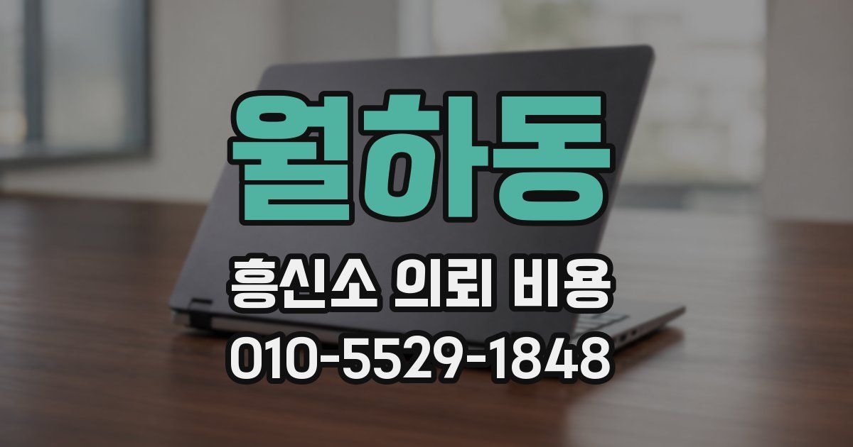 월하동 흥신소 의뢰 비용