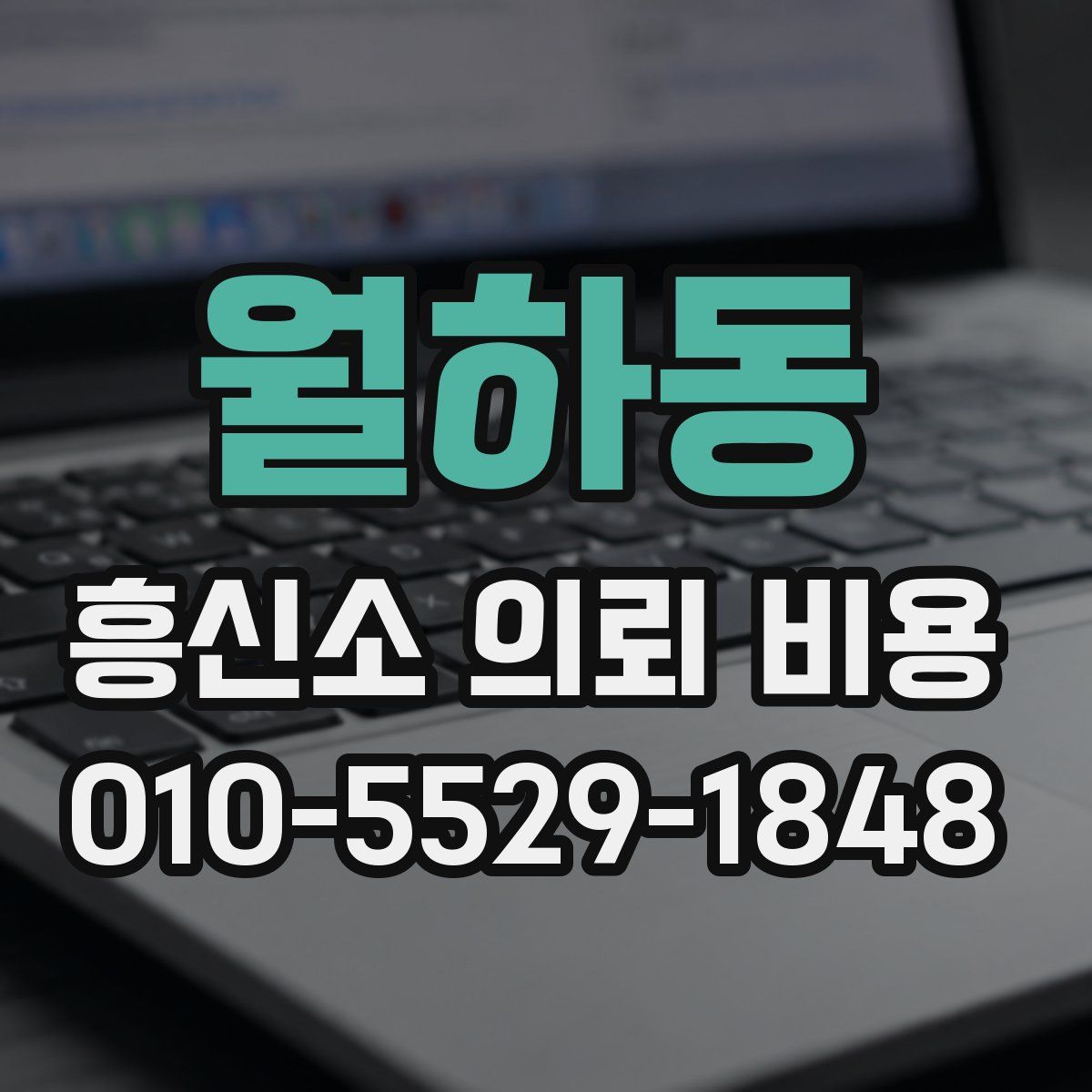 월하동 흥신소 의뢰 비용