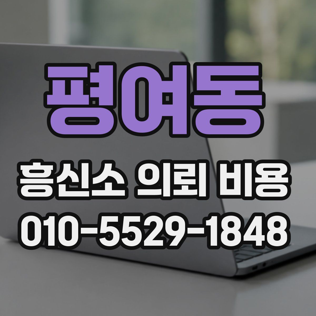 평여동 흥신소 의뢰 비용