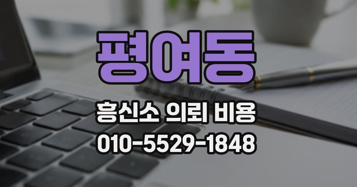 평여동 흥신소 의뢰 비용