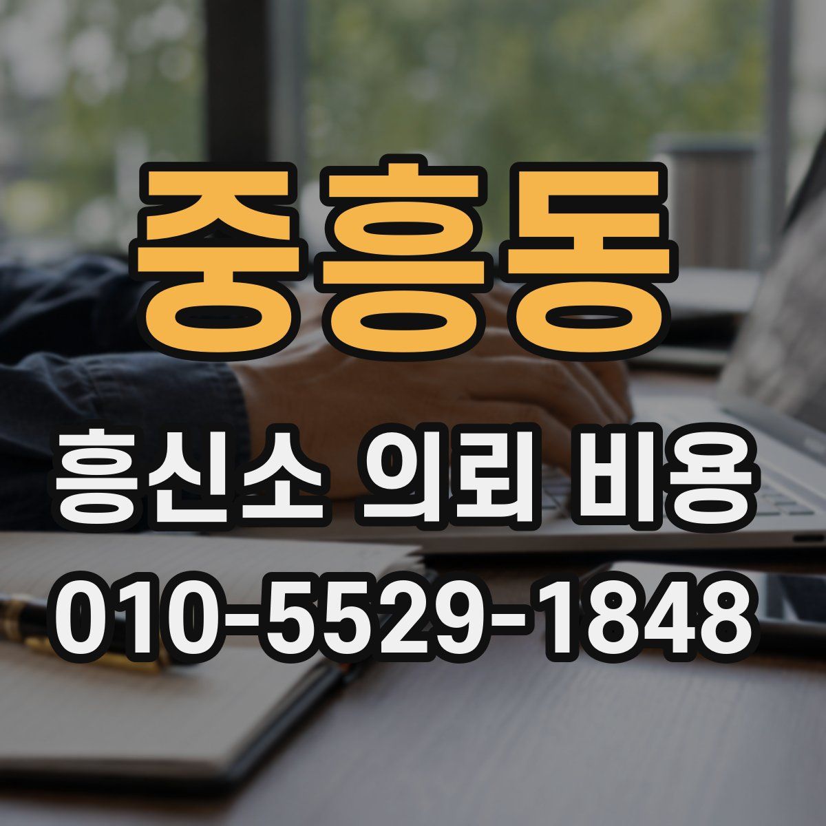 중흥동 흥신소 의뢰 비용