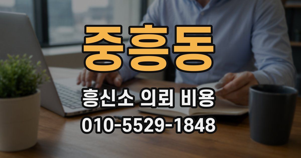 중흥동 흥신소 의뢰 비용