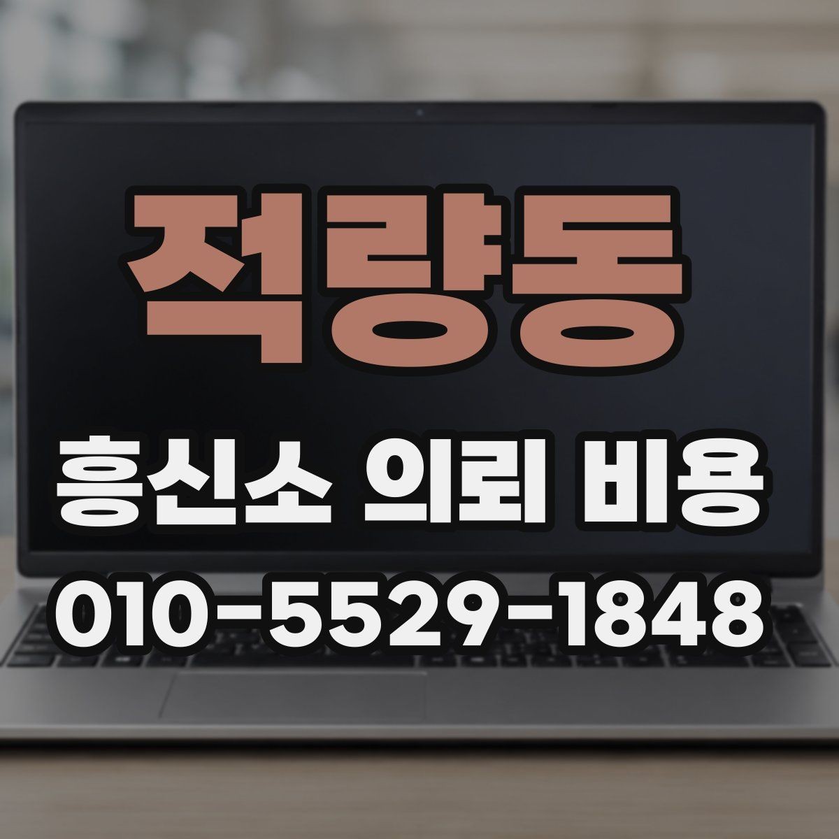 적량동 흥신소 의뢰 비용 안내가 필요한 이유와 확인 포인트