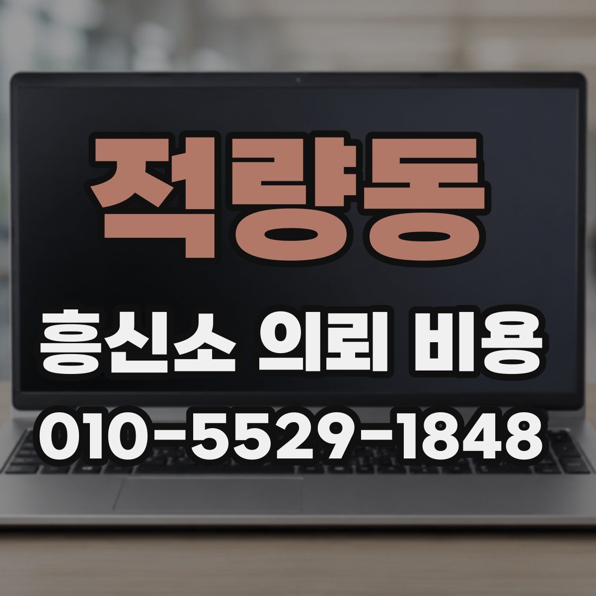 적량동 흥신소 의뢰 비용