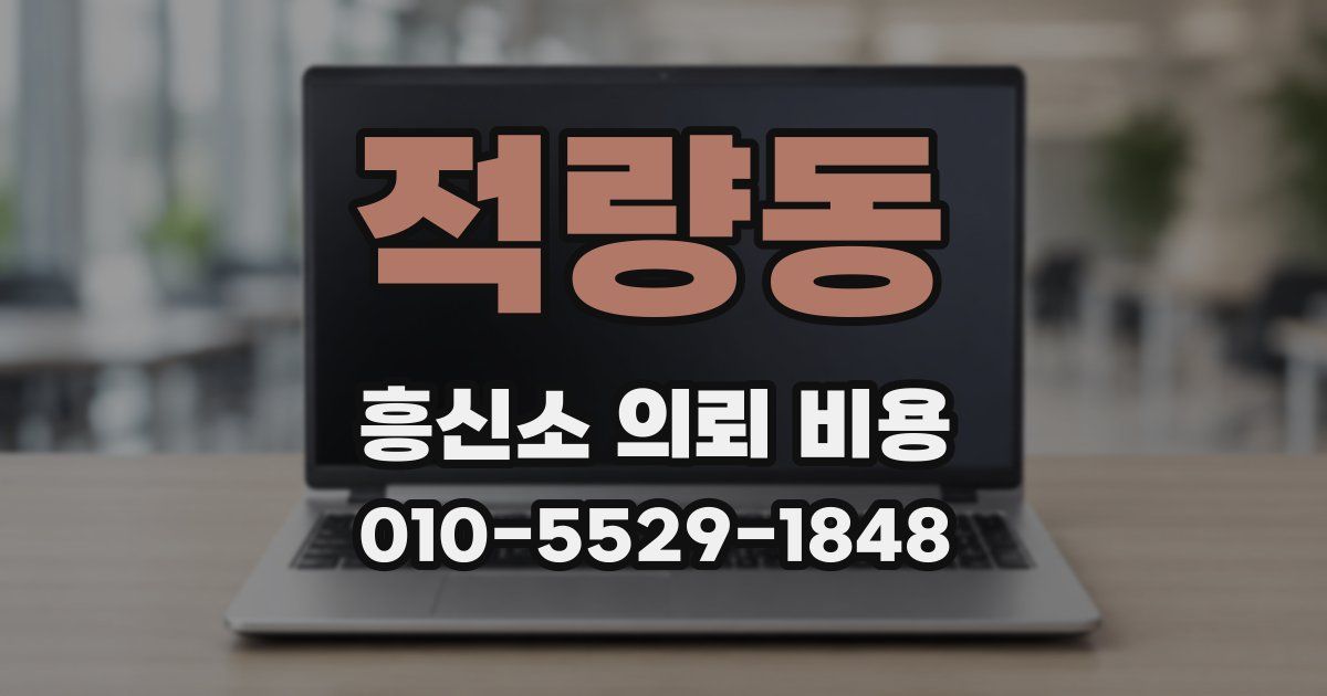 적량동 흥신소 의뢰 비용