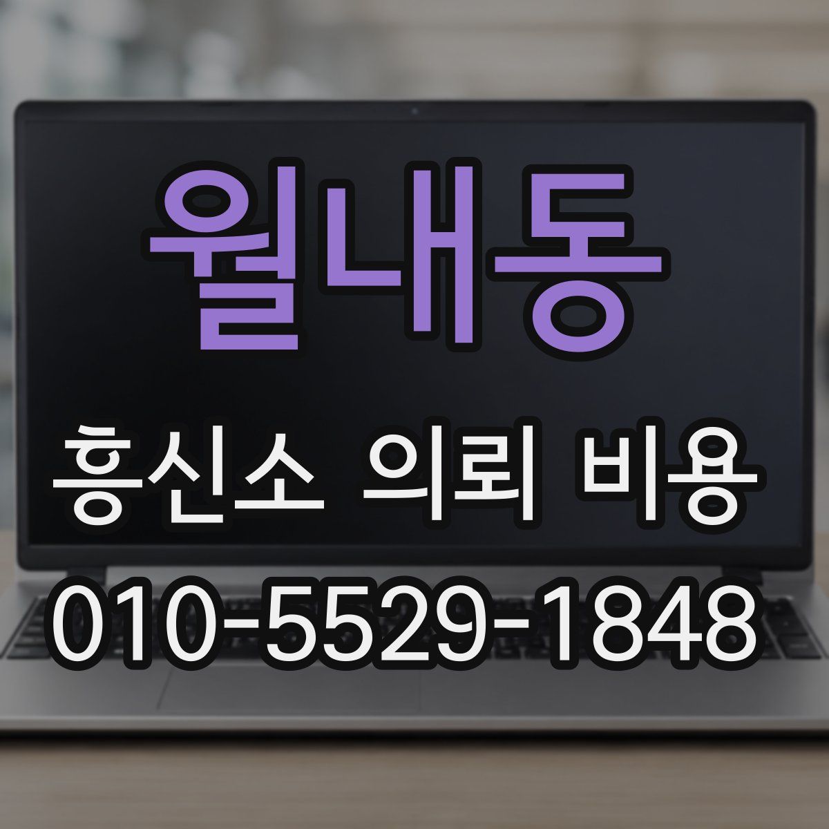 월내동 흥신소 의뢰 비용