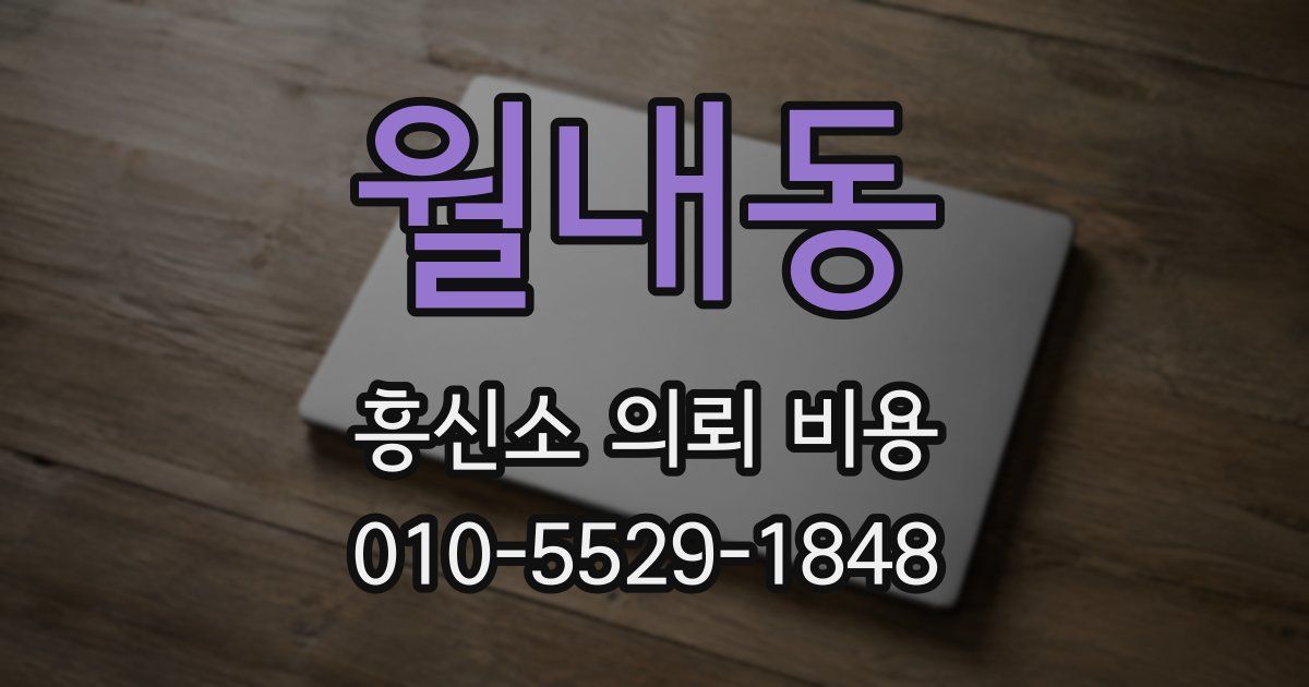 월내동 흥신소 의뢰 비용