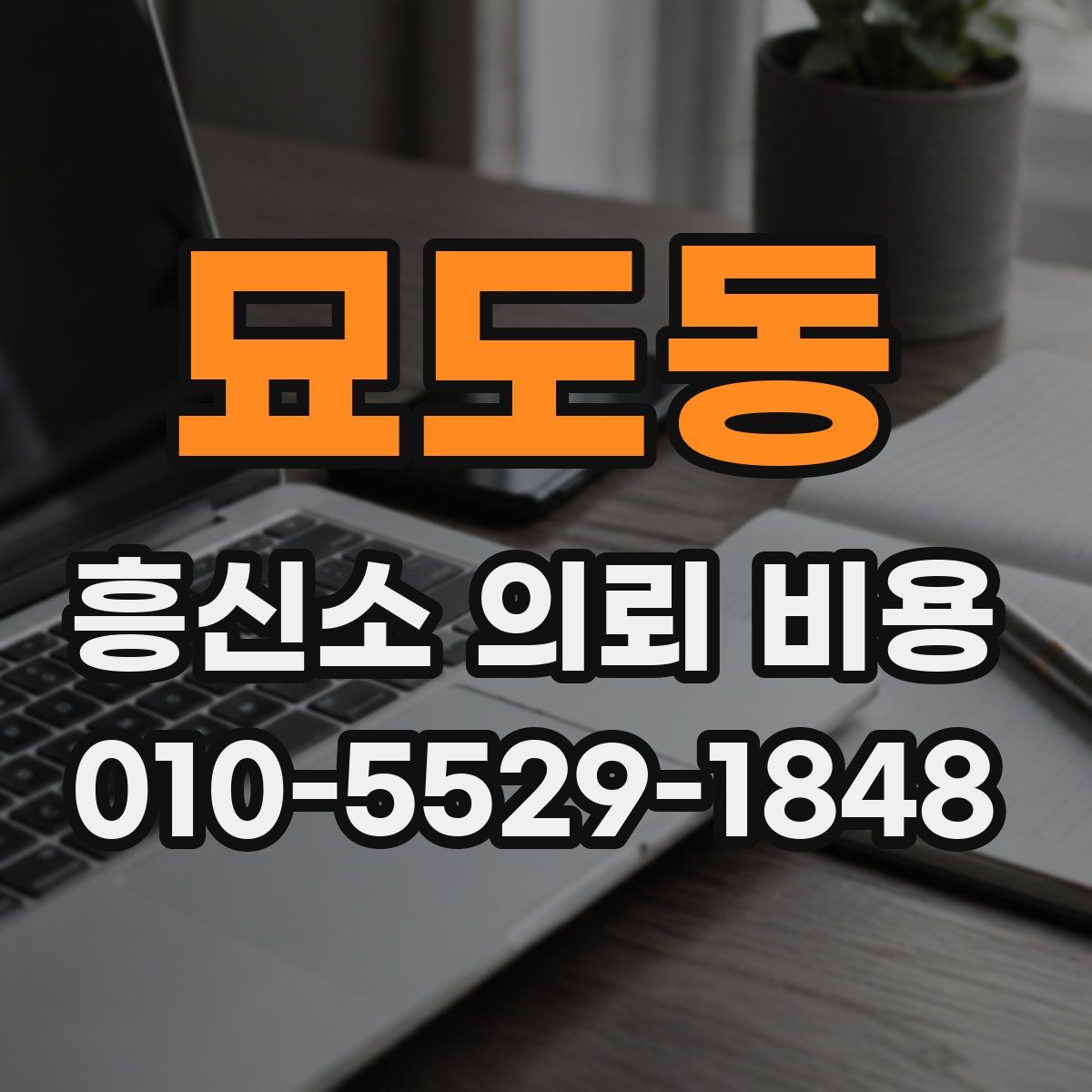 묘도동 흥신소 의뢰 비용