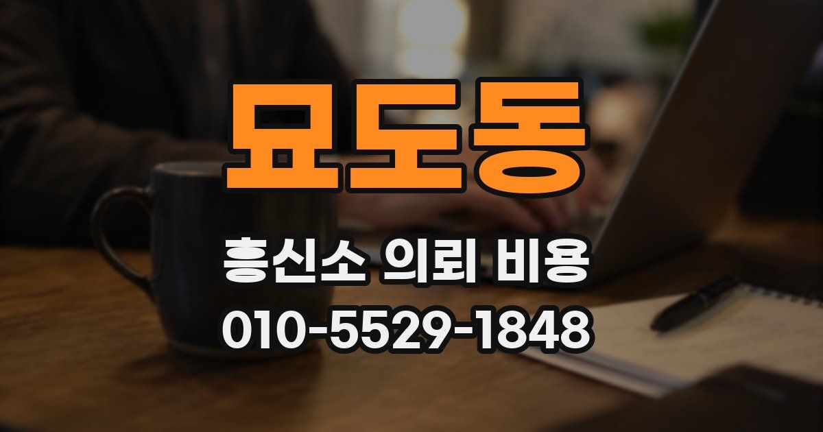 묘도동 흥신소 의뢰 비용