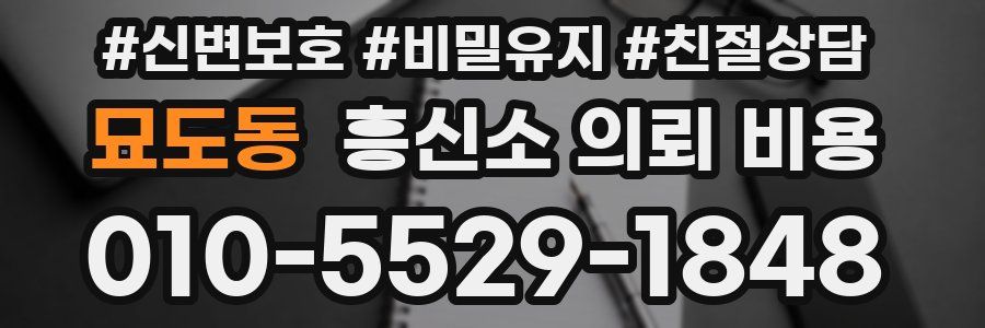 묘도동 흥신소 의뢰 비용