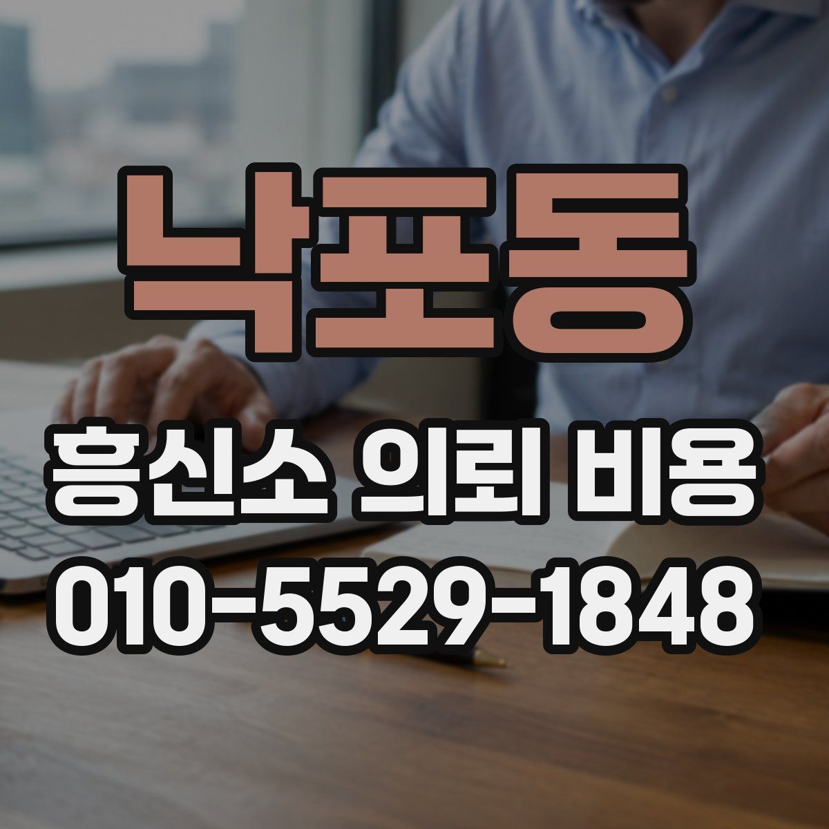 낙포동 흥신소 의뢰 비용