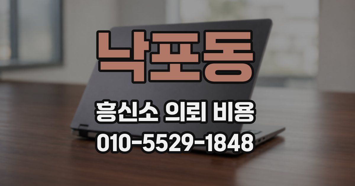 낙포동 흥신소 의뢰 비용