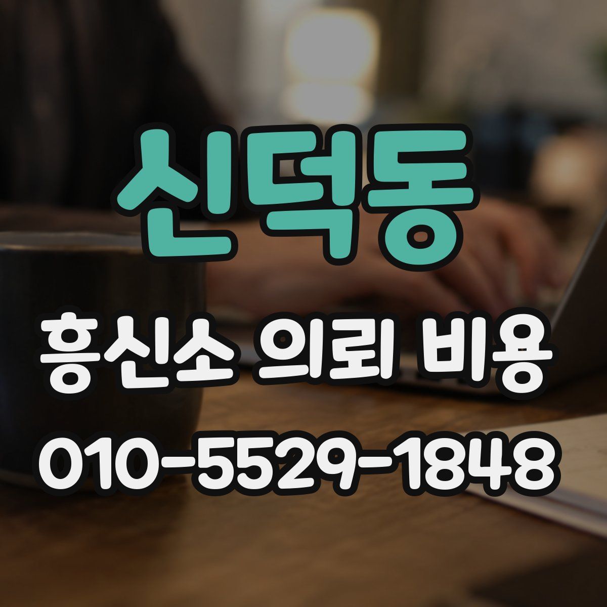 신덕동 흥신소 의뢰 비용