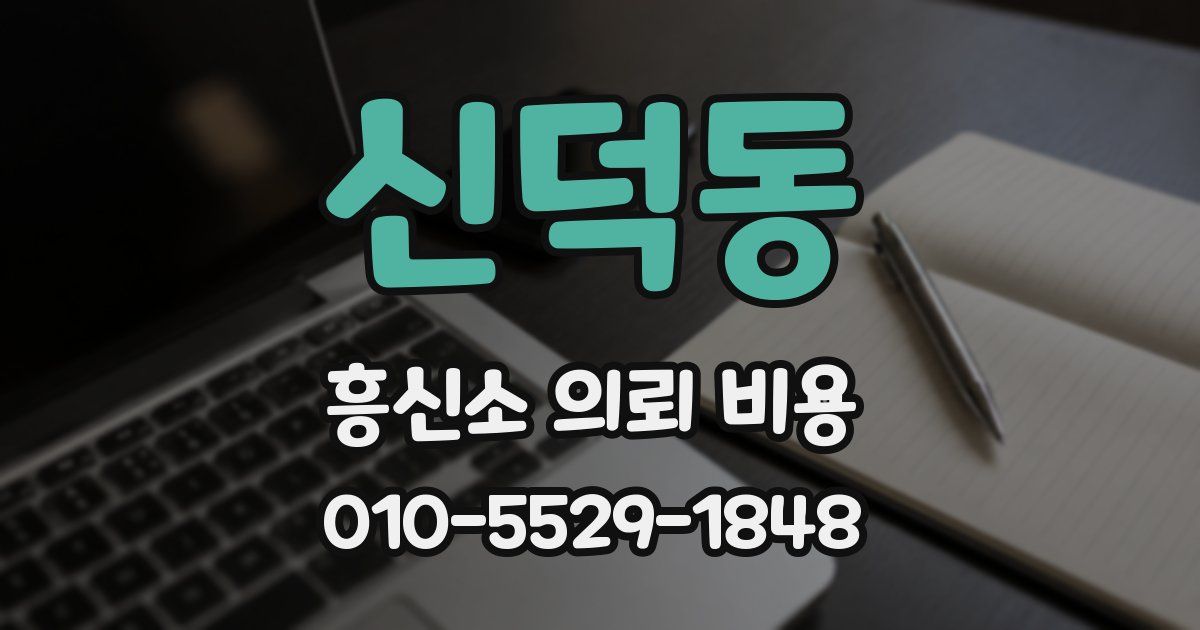 신덕동 흥신소 의뢰 비용