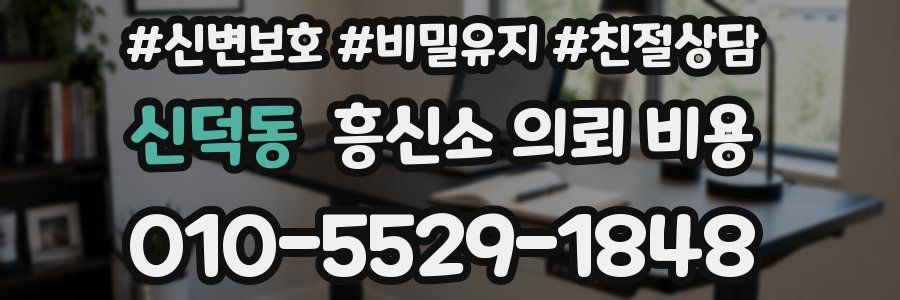 신덕동 흥신소 의뢰 비용