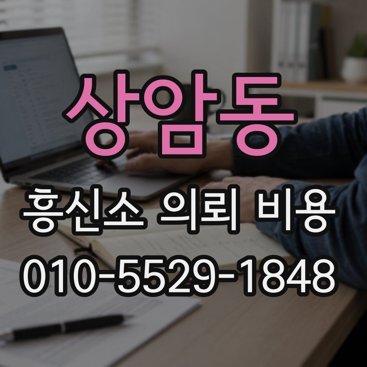 상암동 흥신소 의뢰 비용 상담에서 흔히 생기는 착오