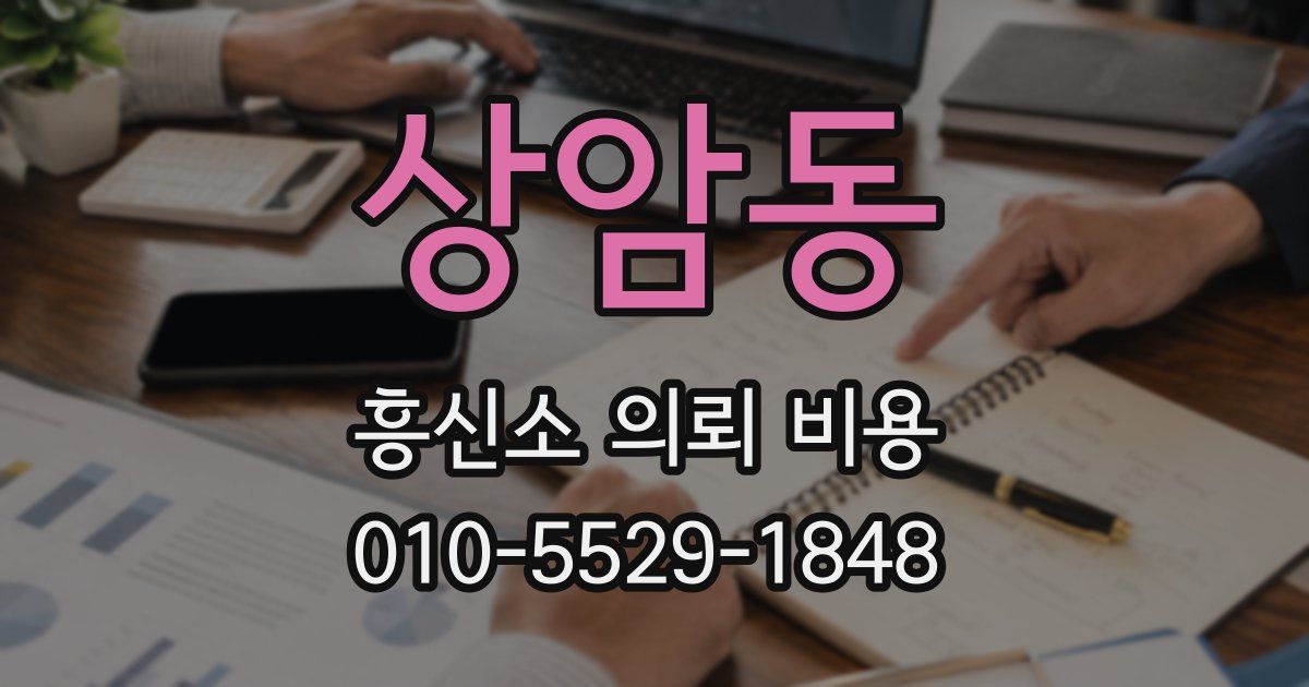 상암동 흥신소 의뢰 비용