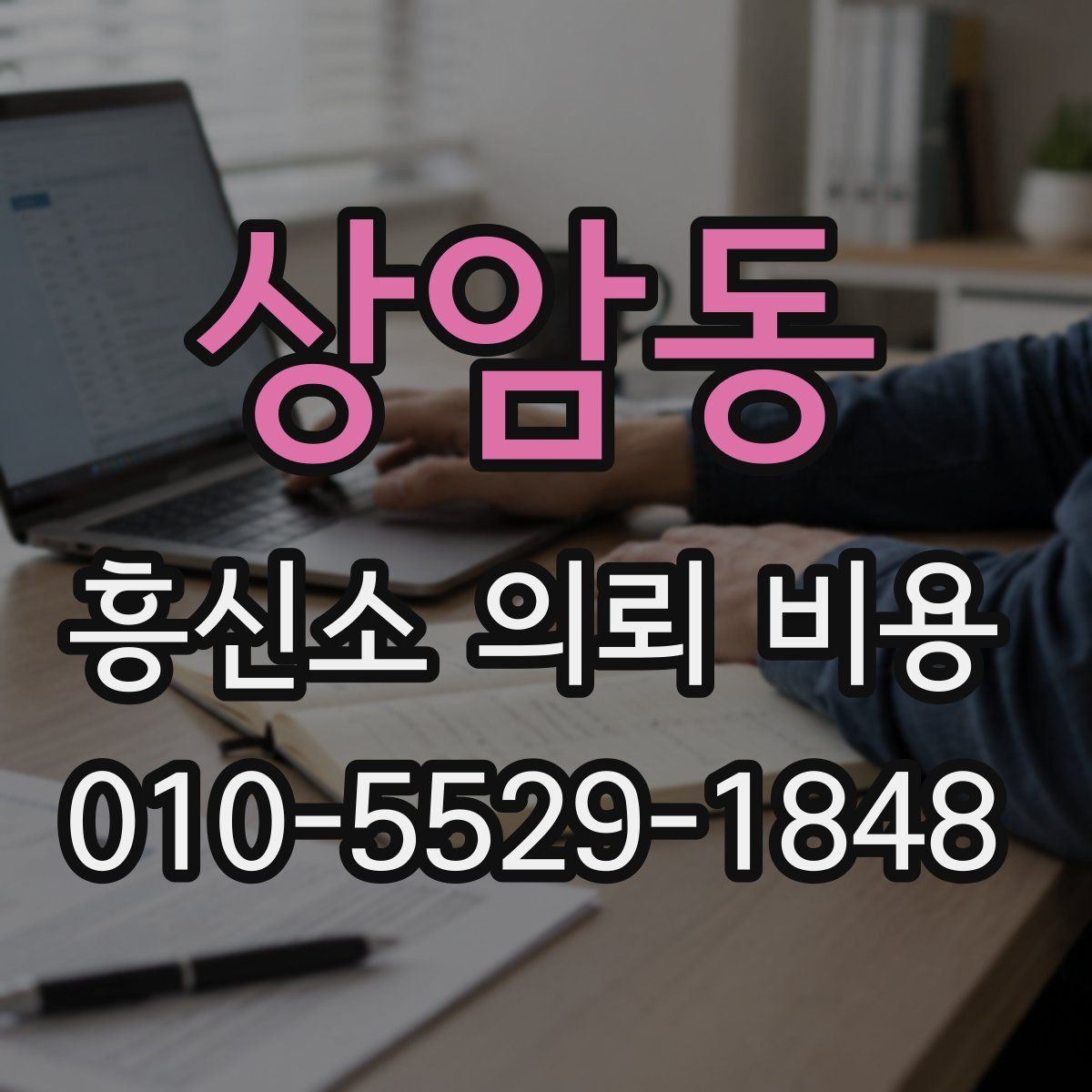 상암동 흥신소 의뢰 비용