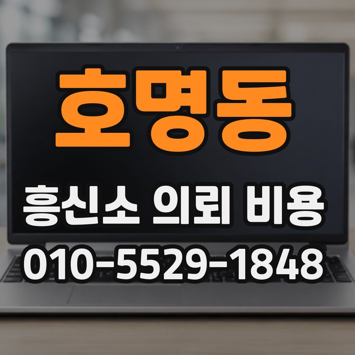 호명동 흥신소 의뢰 비용