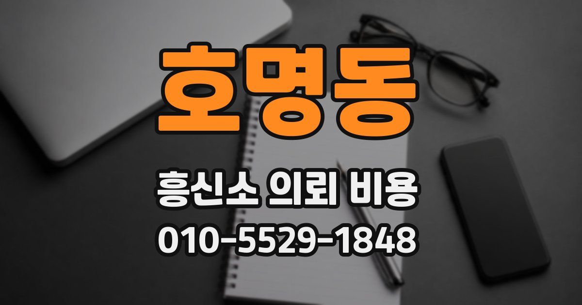호명동 흥신소 의뢰 비용