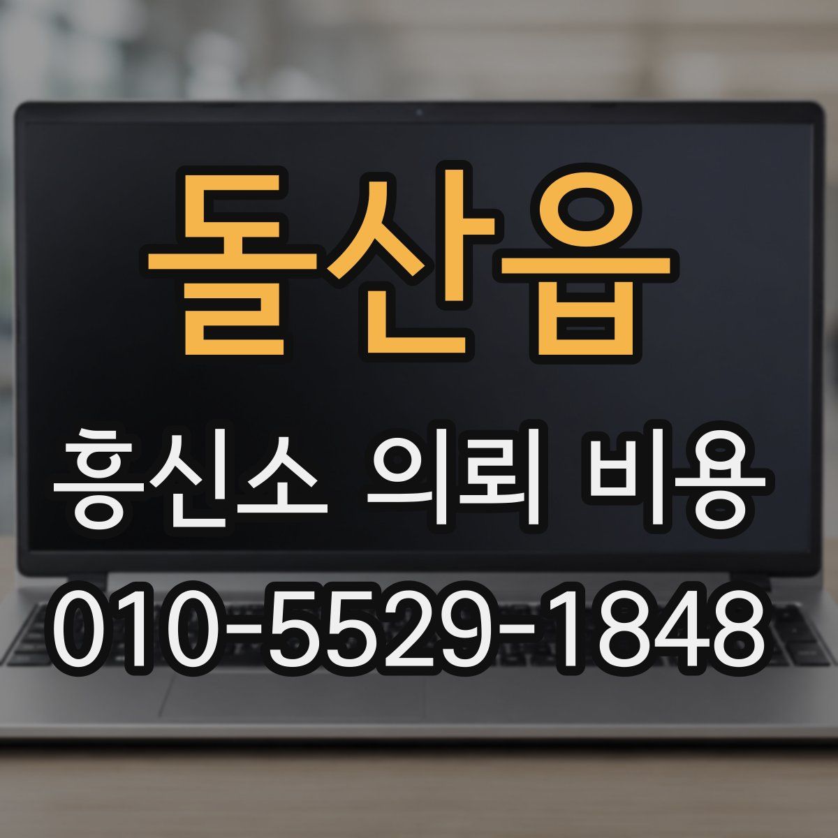 돌산읍 흥신소 의뢰 비용