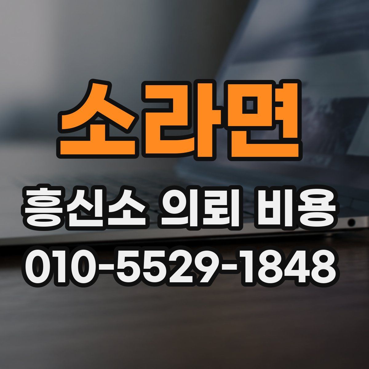 소라면 흥신소 의뢰 비용