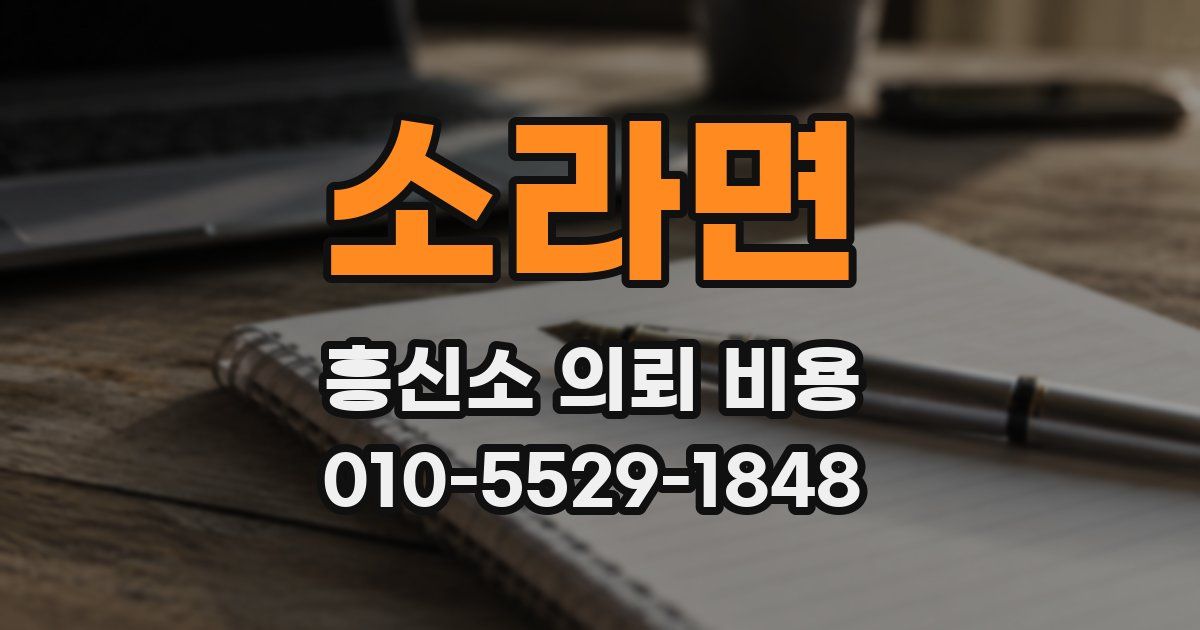 소라면 흥신소 의뢰 비용