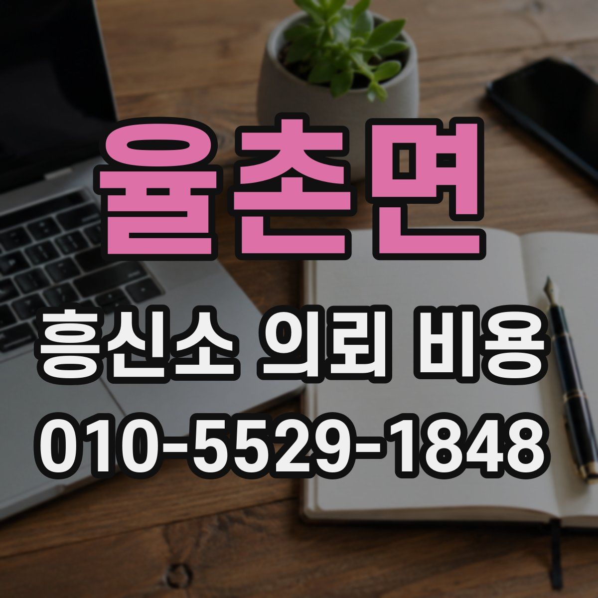 율촌면 흥신소 의뢰 비용
