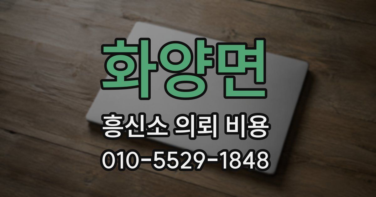 화양면 흥신소 의뢰 비용