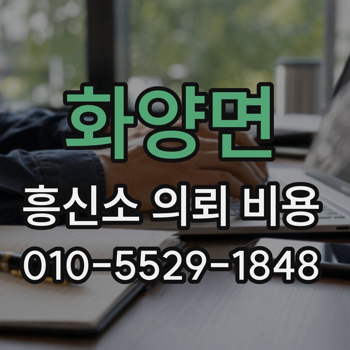 화양면 흥신소 의뢰 비용